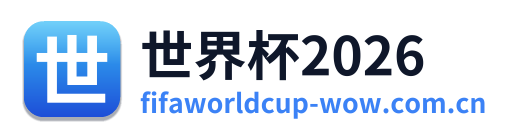 世界杯2026